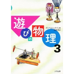 遊びの物理　３
