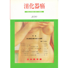 消化器癌　ＶＯＬ．５　ＮＯ．５