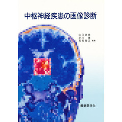 中枢神経疾患の画像診断