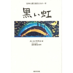 黒い虹　阪神大震災遺児たちの一年