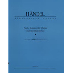ヘンデル　ヴァイオリンと通奏低音のための