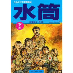 水筒　ひめゆり学徒隊戦記　下