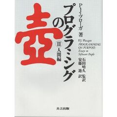 プログラミングの壷　２　人間編