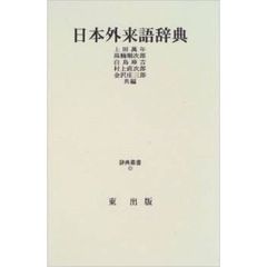 日本外来語辞典 (辞典叢書 (11))