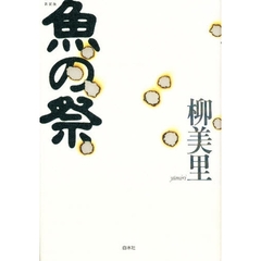 魚の祭　新装版