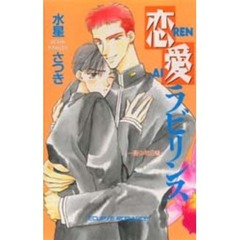 恋愛ラビリンス