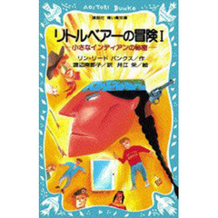 リトルベアーの冒険　小さなインディアンの秘密　１