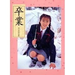 卒業　荒木秀明写真集