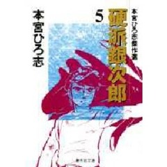 硬派銀次郎　本宮ひろ志傑作選　５