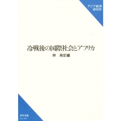 冷戦後の国際社会とアフリカ