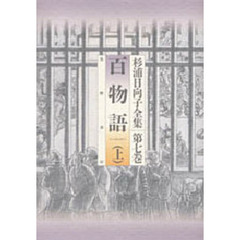 百物語　上