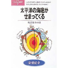 太平洋の海底がせまってくる　地震発生の謎