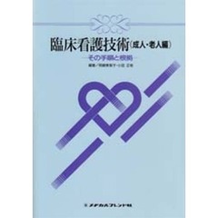 臨床看護技術　その手順と根拠　成人・老人編