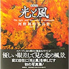 北紀行光と風　河野利明写真集