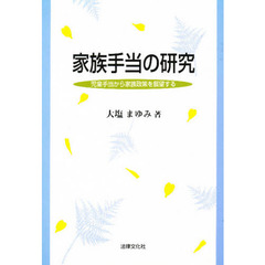 家族手当の研究　児童手当から家族政策を展望する