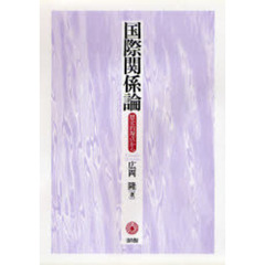 国際関係論　歴史的視点から