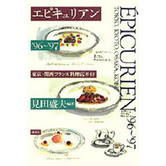 エピキュリアン　東京・関西フランス料理店ガイド　’９６～’９７