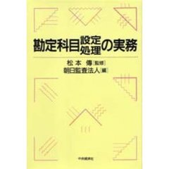 勘定科目設定処理の実務