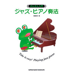 ジャズ・ピアノ奏法