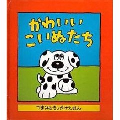 かわいいこいぬたち