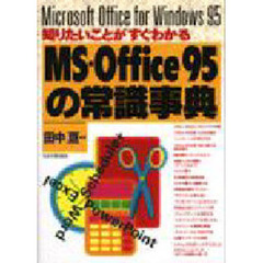 ＭＳ－Ｏｆｆｉｃｅ９５の常識事典　知りたいことがすぐわかる