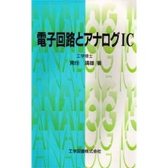 電子回路とアナログＩＣ