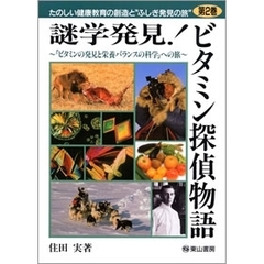 謎学発見！ビタミン探偵物語