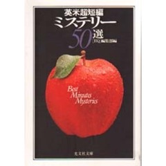 英米超短編ミステリー５０選