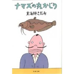 ナマズの丸かじり