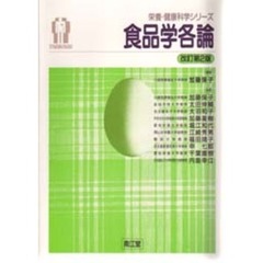 食品学各論　改訂第２版