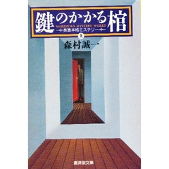 鍵のかかる棺　上