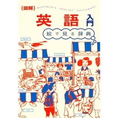 絵で見る辞典〈図解〉英語入門