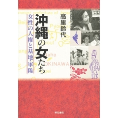 沖縄の女たち　女性の人権と基地・軍隊