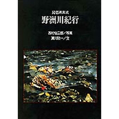 琵琶湖源流野洲川紀行　吉村仙二郎写真集　１９８８～１９９３