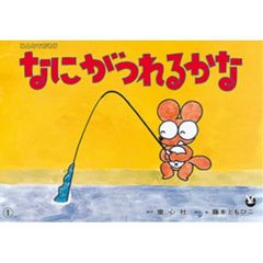 なにがつれるかな