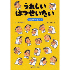 うれしいはつせいたい
