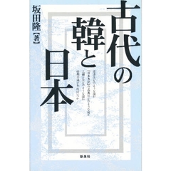 古代の韓と日本