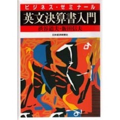 英文決算書入門　２版