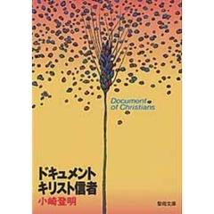 ドキュメント・キリスト信者