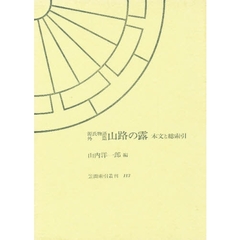 源氏物語外篇山路の露　本文と総索引