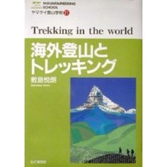 海外登山とトレッキング