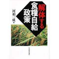 解体する食糧自給政策