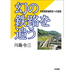幻の鉄路を追う　未開業新線再生への提言