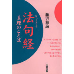 法句経真理のことば　新装版