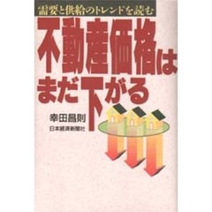 不動産価格はまだ下がる　需要と供給のトレンドを読む