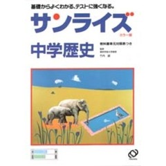 中学歴史　カラー版