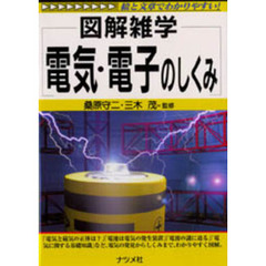 電気・電子のしくみ