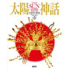 太陽神話　生命力の象徴