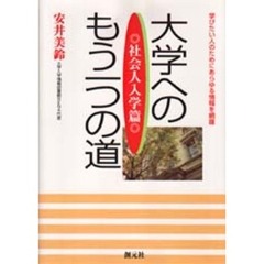 大学へのもう一つの道　社会人入学篇