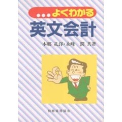 よくわかる英文会計